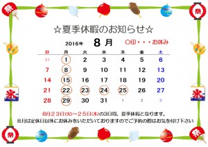 ８月休み