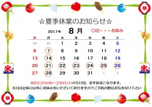 2017年夏休み