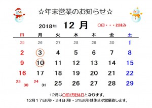 2018年営業お知らせ