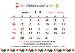 1月営業お知らせ