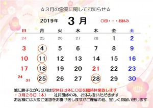 ３月臨時休業