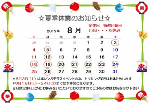 2019年夏季休業お知らせ