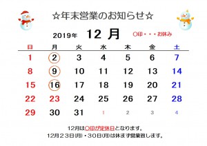 12月営業