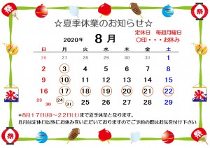 8月夏季休業