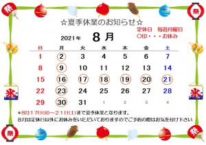 ８月夏季休業