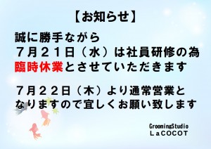 臨時休業７月